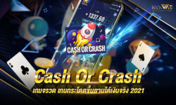 เกมจรวด Cash Or Crash เว็บไซต์ไม่โกง ได้เงินชัวร์ เป็นเว็บไซต์ เกมจรวด Cash Or Crash ตรงไม่ผ่านเอเย่นต์