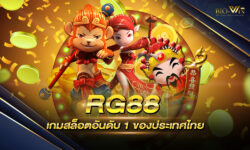 RG88 เว็บสล็อตอันดับ 1 ของประเทศไทย ใครๆก็รู้จัก เพราะมีเกมให้เลือกเล่นมากกว่า 1 แสนเกมเลยทีเดียว !! ห้ามพลาด