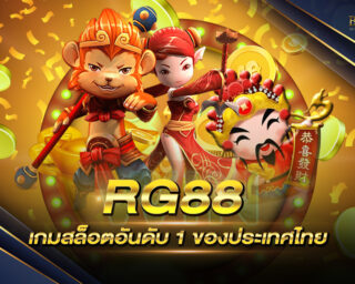 RG88 เว็บสล็อตอันดับ 1 ของประเทศไทย ใครๆก็รู้จัก เพราะมีเกมให้เลือกเล่นมากกว่า 1 แสนเกมเลยทีเดียว !! ห้ามพลาด