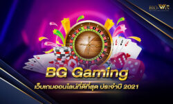 BG Gaming เว็บเกมออนไลน์ที่ดีที่สุด ประจำปี 2021 เว็บยอดฮิต ที่ผู้คนนิยมที่สุดในประเทศไทย ประจำปี 2021 นี้