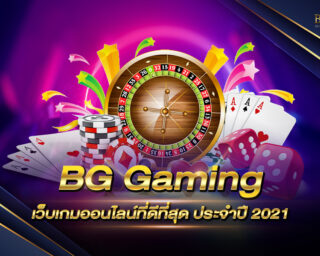 BG Gaming เว็บเกมออนไลน์ที่ดีที่สุด ประจำปี 2021 เว็บยอดฮิต ที่ผู้คนนิยมที่สุดในประเทศไทย ประจำปี 2021 นี้