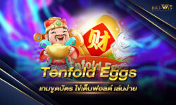 Tenfold Eggs เกมขูดบัตร ไข่เต็นฟอลด์ เล่นง่ายได้เงินลุ้นเงินล้าน ได้จริงจ่ายชัวร์ต้องที่นี่ที่เดียว เท่านั้น !!