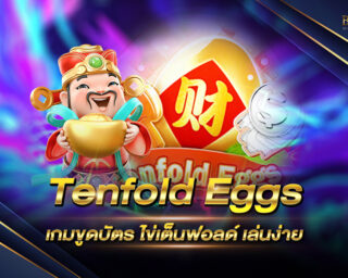 Tenfold Eggs เกมขูดบัตร ไข่เต็นฟอลด์ เล่นง่ายได้เงินลุ้นเงินล้าน ได้จริงจ่ายชัวร์ต้องที่นี่ที่เดียว เท่านั้น !!