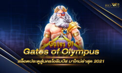 Gates of Olympus สล็อตประตูสู่นครโอลิมปัส มาใหม่ล่าสุด 2021 ภาพสวยอลังการ นำมาให้คุณได้สนุกเร้าใจกันถึงที่