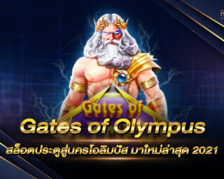 Gates of Olympus สล็อตประตูสู่นครโอลิมปัส มาใหม่ล่าสุด 2021 ภาพสวยอลังการ นำมาให้คุณได้สนุกเร้าใจกันถึงที่