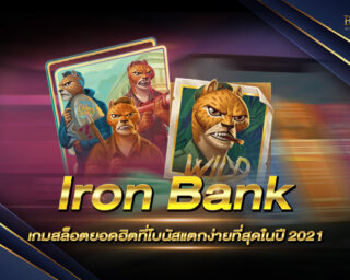 Iron Bank เกมสล็อตที่โบนัสแตกง่ายที่สุดประจำปี 2021 เราคัดสรรมาเพื่อคุณโดยเฉพาะที่นี่ที่เดียว ห้ามพลาด !!