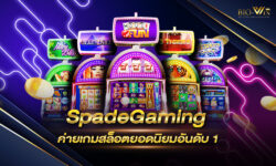SpadeGaming ค่ายเกมสล็อตยอดนิยมอันดับ 1 ของประเทศไทย ที่สุดแห่งค่ายเกมสล็อต เปิดให้บริการตลอด 24 ชั่วโมง !!
