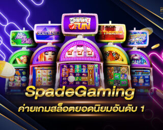 SpadeGaming ค่ายเกมสล็อตยอดนิยมอันดับ 1 ของประเทศไทย ที่สุดแห่งค่ายเกมสล็อต เปิดให้บริการตลอด 24 ชั่วโมง !!