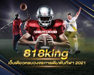 818king เว็บพนัน เจ้าแห่งการถ่ายทอดสดกีฬา ที่ดีที่สุดในประเทศไทย และมีกีฬาที่หลากหลายเตรียมพร้อมสำหรับคุณ