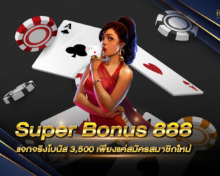 Super Bonus 888 แจกจริงโบนัส 3,500 เพียงแค่สมัครสมาชิกใหม่ ง่ายๆเอาใจผู้เล่นหน้าใหม่ ที่ทุนน้อยแต่อยากสนุกนานๆ !!
