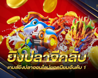 ยิงปลาจีคลับ เกมส์ยิงปลาออนไลน์ยอดนิยมอันดับ 1 ในประเทศไทย ผู้คนต่างยกให้มันเป็นเกมส์ที่สนุกที่สุดในประเทศไทย