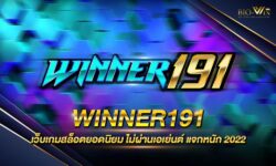 WINNER191 เกมสล็อตออนไลน์ยอดนิยม เว็บตรงไม่ผ่านเอเย่นต์ รวมเกมสล็อตออนไลน์ครบทุกค่าย แจกรางวัลโบนัสต่างๆมากมาย