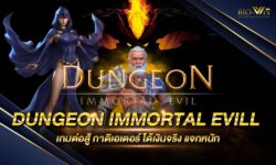 Dungeon Immortal Evill เกมต่อสู้ออนไลน์ เป็นเกมที่ได้รับความสนุกสนานอย่างมากในตอนนี้ สมัครสมาชิกรับโปรโมชั่นฟรีและสิทธิพิเศษมากมาย