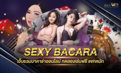 SEXY BACARA แหล่งรวมเกมส์บาคาร่าออนไลน์ยอดนิยม สนุกสนานในเว็บเดียว รองรับการเล่นผ่านเมนูภาษาไทย สมัครสมาชิกฟรี